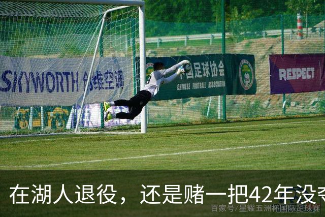 在湖人退役，还是赌一把42年没夺冠的球队？勒布朗·詹姆斯选了后者。