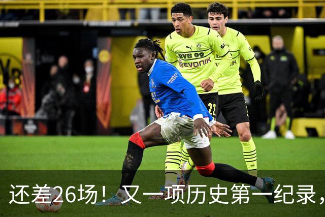还差26场！又一项历史第一纪录，在向詹姆斯招手，贾巴尔尘封37年