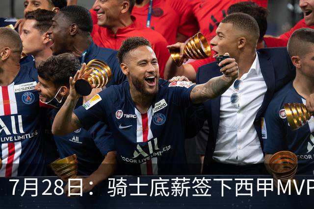 7月28日：骑士底薪签下西甲MVP海佐尼亚！直接退出库明加争夺，湖人成最大赢家